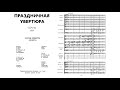 Dmitri Shostakovich - Festive Overture, Op. 96 [with score]