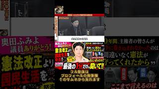⇧フル動画🎥　【速報】国民の救世主?!奥田「裏金自民党議員恥を知れ！」「不穏当な言辞がありました」というのは「すべて奥田ふみよさんのご指摘のとおりで、痛いところを突かれてしまった…」　#政治家