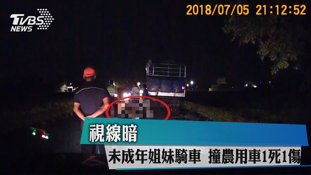 視線暗!未成年姐妹騎車 撞農用車1死1傷