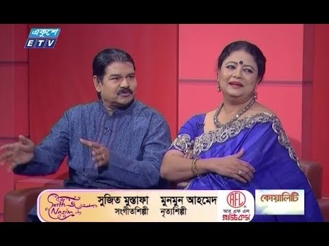 অনুষ্ঠানের নাম: উইথ নাজিম জয় || উপস্থাপক: শাহরিয়ার নাজিম জয় || অতিথি: সুজিত মুস্তাফা এবং মুনমুন আহমেদ