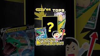 【ポケカ】レックウザの勢いが止まらない!先週の値上がり率TOP3! #ポケカ #ポケモンカード #ポケカ相場 #pokemoncards #ポケカ高騰 #カドラバ