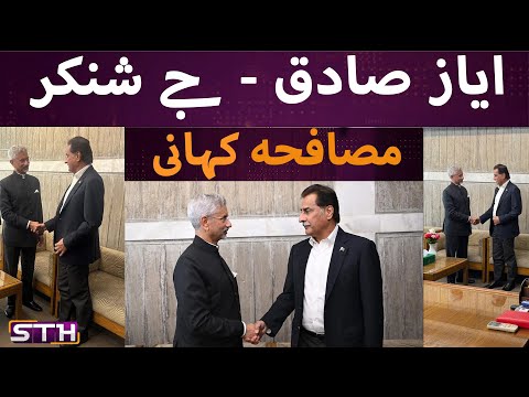 Shankar-Ayaz Sadiq handshake. The story | STH