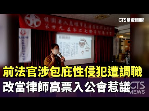 前法官涉包庇性侵犯遭調職　改當律師高票入公會惹議