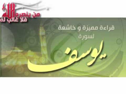 سورة يوسف محمد البراك