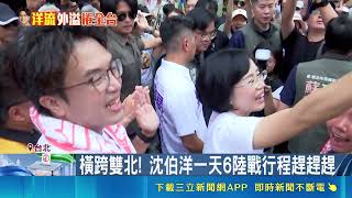 雙北選戰布局！沈伯洋合體蘇巧慧掃三峽老街 1天衝6行程展陸戰實力｜三立財經iNEWS