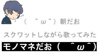 【モノマネ】そらるさんの朝だお( ^ω^)を