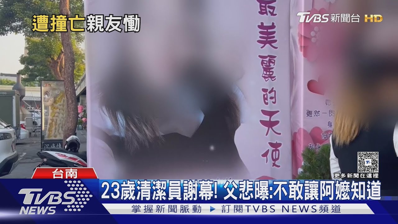 等嘸道歉! 台南23歲清潔員今告別式 父悲曝:不敢讓嬤知道