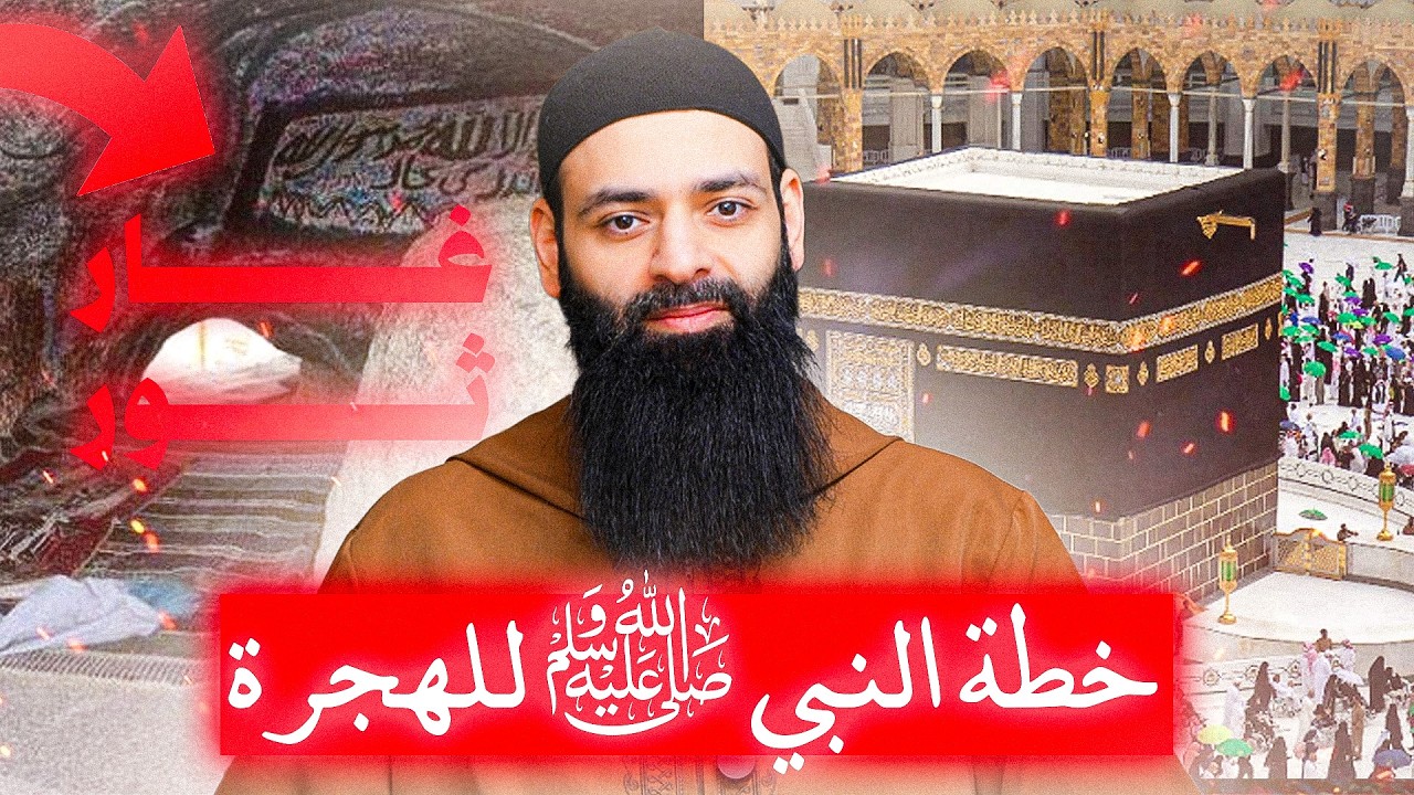 #السيرة_النبوية 16 الهجرة إلى المدينة وقصة الغار #محمد_بن_شمس_الدين