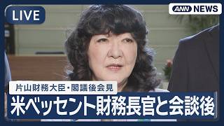 【ライブ】片山財務大臣 閣議後会見 米ベッセント財務長官と会談 為替相場「引き続きしっかり連携していくことを確認し、全面的に理解された」【LIVE】(2026年5月12日) ANN/テレ朝