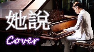 她說 She Says ( 林俊傑 JJLIN )  鋼琴 Jason Piano