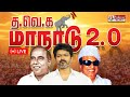TVK மாநாடு Begins ️‍ TVK Maanadu TVKVijay Vijay Madurai 2025 TVK Manadu