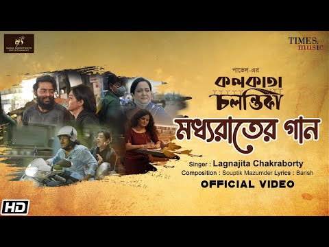মধ্যরাতের গান | Kolkata Chalantika | Lagnajita | Sourav | Ishaa | Ditipriya |Pavel| New Bengali Song — Kolkata Chalantika