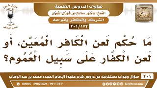 [172 -201] ما حكم لعن الكافر المعين، وما حكم لعنهم على سبيل العموم؟ - الشيخ صالح الفوزان image