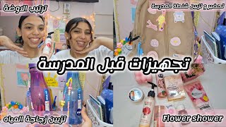 تجهيزات ليلة المدرسة????| ترتيب الاوضة????flower shower????تزيين الشنطة والزمزمية????تحضير اللبس والشنطه.. واكتر