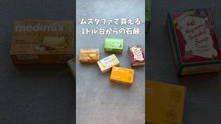 【シンガポール土産🇸🇬】コスパ最強！石鹸５種類泡立てて使い比べてみた！