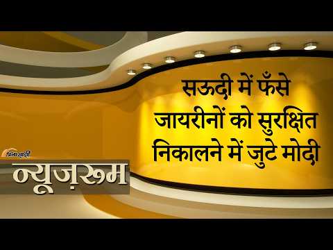 Prabhasakshi NewsRoom: Saudi Arabia में हालात बिगड़ते ही जायरीनों को निकालने के लिए एक्शन में मोदी Prabhasakshi NewsRoom: Saudi Arabia में हालात बिगड़ते ही जायरीनों को निकालने के लिए एक्शन में मोदी