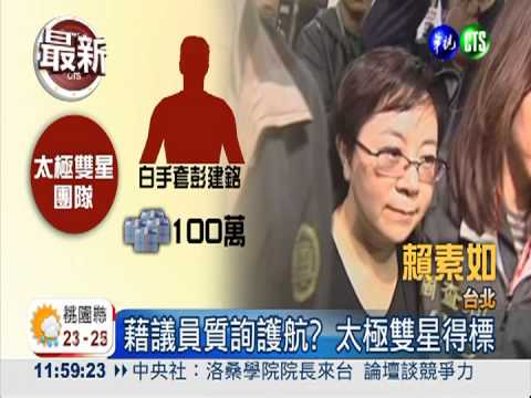 雙子星案涉收賄百萬 聲押賴素如!