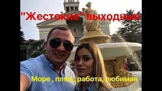 "Жестокие" выходные. Море, работа, горы, набережная и ....