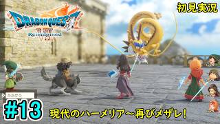 #13【ハーメリアのクリア後から！意外な強敵連続！？】ドラゴンクエストⅦ Reimagined 初見実況プレイ【ドラクエ7 リイマジンド】ネタバレ注意