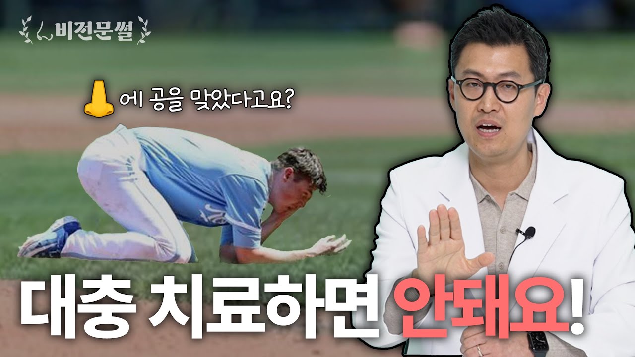 코에 공 맞았는데 코뼈골절일까요? (비전문썰Q&A)
