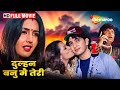 दुल्हन बनू मैं तेरी Dulhan Banu Main Teri Hindi Full Movie Faraaz Kh