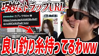 巧妙すぎる凛子URLトラップに何度も引っかかるもこう