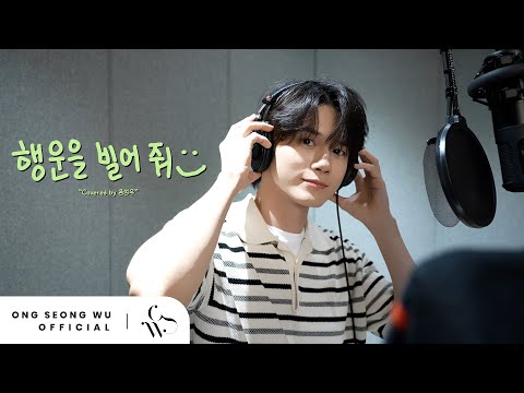 옹성우(ONG SEONGWU) - ‘행운을 빌어 줘’ (원곡 : DAY6 원필) Cover