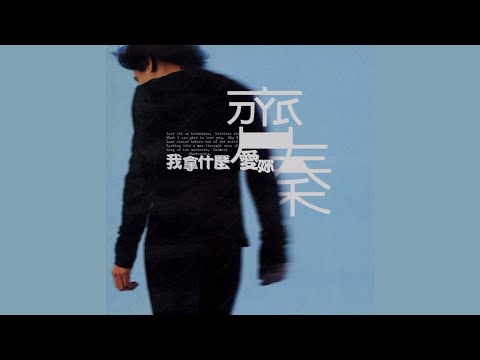 齊秦 - 結局 (Audio)