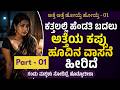 Kannada Kathegalu ಭಾಗ 87 Usefulinformationkannada Lessonablestory Emotionalstory Motivational