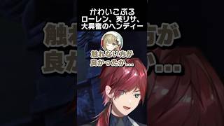 かわいこぶるローレン、英リサ、大興奮のヘンディー　#ローレンイロアス #英リサ #ヘンディー #奈羅花