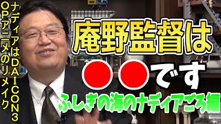 【岡田斗司夫】庵野監督を語る岡田斗司夫まとめ③【岡田斗司夫 ふしぎの海のナディア ガイナックス 庵野秀明】
