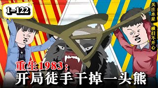 💥重生到饭都吃不饱的年代，上山打猎带回一只熊震惊全村！《重生1983：开局徒手干掉一头熊》EP1-122 #動漫 #水星漫改 #沙雕动画 #沙雕動漫 #逆袭 #逆襲 #热门