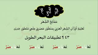 صورة 43 & تنغيمات  تطبيقات البحر الطويل