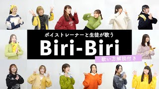 【ボイストレーナーと生徒が歌う】Biri-Biri / YOASOBI【歌い方解説付き by シアーミュージック】