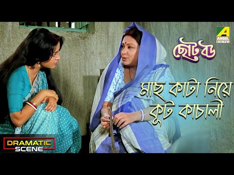 মাছ কাটা নিয়ে কূট কাচালী  | Dramatic Scene | Chhoto Bou | Sandhya Roy