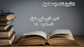 شرح متن أبي شجاع الدرس ١١ - لفضيلة الشيخ خالد إسماعيل image