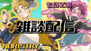【コラボ配信】NORISTRYともるでおが何かするようです。