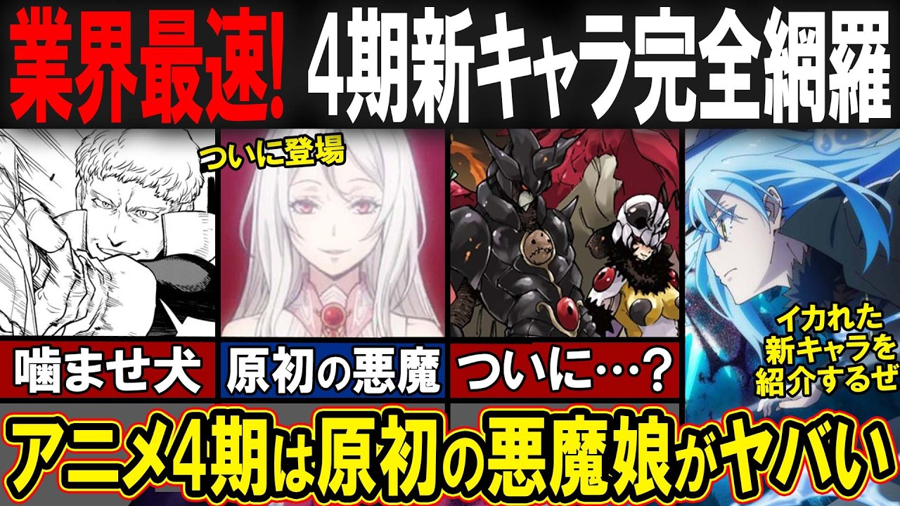 【転スラ】10分でわかる！アニメ4期で登場する新キャラクターを解説します！！