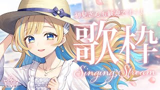 - 【 #歌枠 / KARAOKE 】オールジャンルで歌う定期歌枠🕊️✨ 初見さん大歓迎 singing stream【 #白河しらせ / #RIOTMUSIC 】