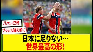 【W杯】ノルウェーが見せた“怪物FW”の恐怖…日本代表がブラジル戦前に学ぶべきストライカーの究極形とは？【ワールドカップ2026】