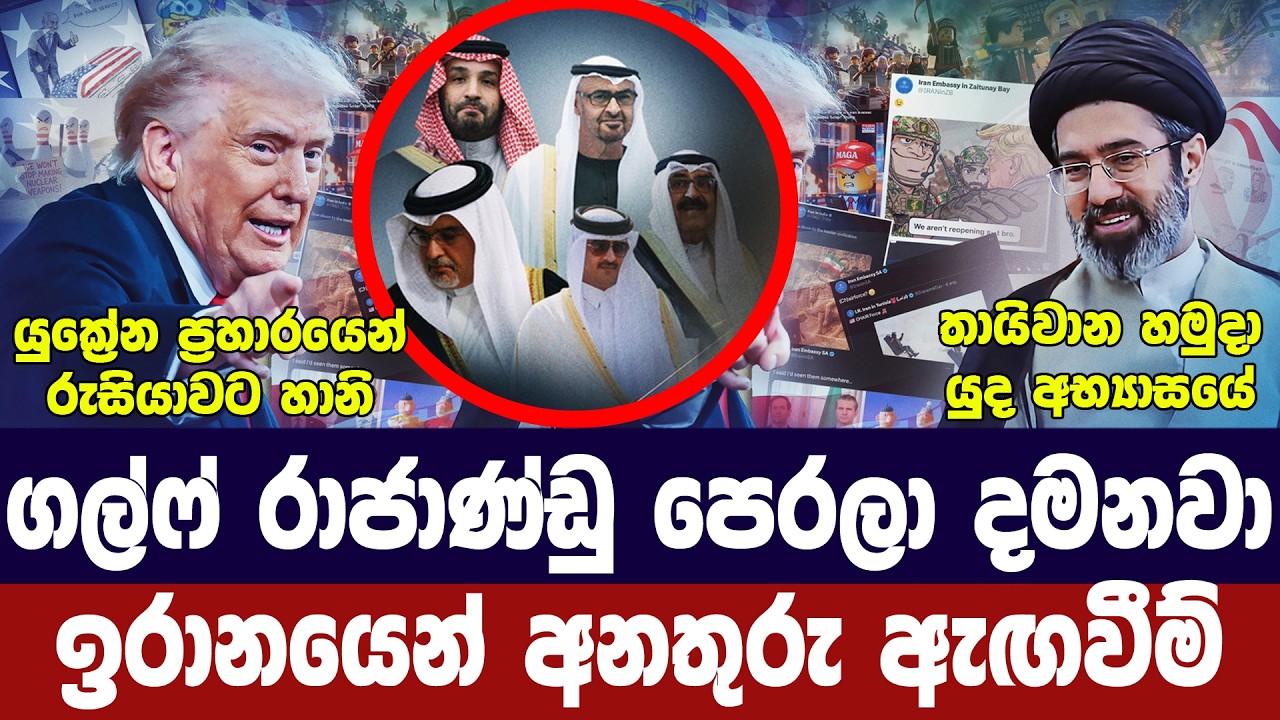 ගල්ෆ් රටවලට තර්ජන/ඉරානය සාකච්ජාවට නෑ/රුසියාවට ප්‍රහ?