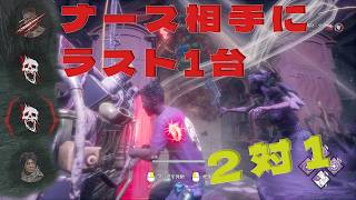 2対1でナース相手にラスト1台をかけて死闘する試合【デッドバイデイライト】　#DeadbyDaylightPartner