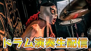 【ドラム演奏生配信】スタジオライブ！202412