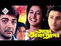 APAN AMAR APAN আপন আমার আপন TAPAS PAUL PRASENJIT SATABDI SOUMITRA TOLLYWOOD MOVI