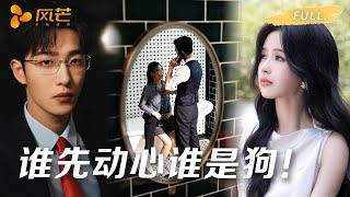 首播新剧【姚冠宇💖余茵】🌹豪门恩怨误会缠身，她无奈做他的情人；疯批小叔霸道护短，宠她深入骨髓；从相互博弈到甜蜜告白，六年深情藏不住！🔥 #cdrama #love #新劇 #甜寵