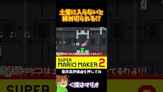 【マリオ】ソッコーで土管に入らないと締め切られてしまう#マリオメーカー2 #ぽこにゃん #shorts #ゆっくり実況