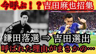 【衝撃…】今呼ぶ！？！？鎌田大地落選…吉田麻也まさかの選出…【サッカー】