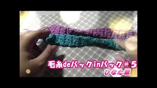 100均DIY　ダイソーのもふもふ毛糸でバッグを作る#51