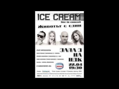 Животът е един - Ice Cream