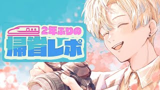 【復帰配信】2年ぶりに西の実家へ！帰省レポする！【にじさんじ/緋八マナ】